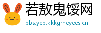 若敖鬼馁网